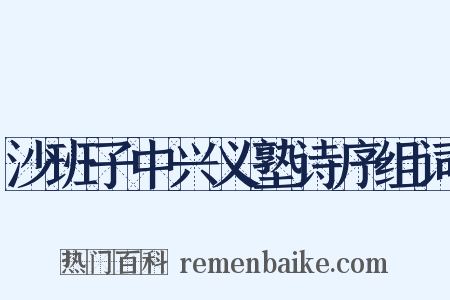 沙班子中兴义塾诗序组词是什么意思的图片